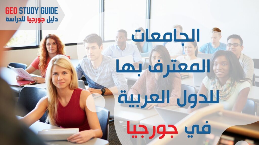 الجامعات المعتمدة و المعترف بها في مصر والأردن لعام 2021